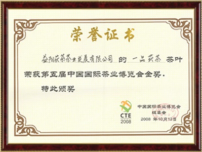 第五屆中國國際茶博會(huì)金獎(jiǎng)