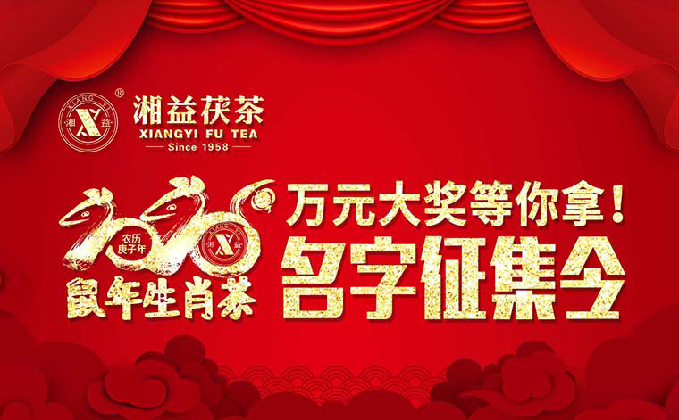 【有獎?wù)骷?020鼠年生肖茶的名字，由你做主！