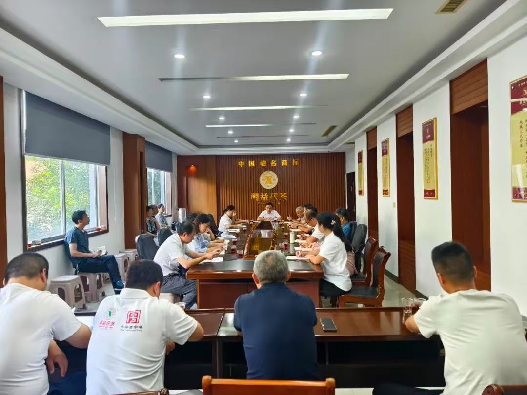 凝心聚力再出發(fā)，益陽茶廠召開2025年半年度總結(jié)會(huì)